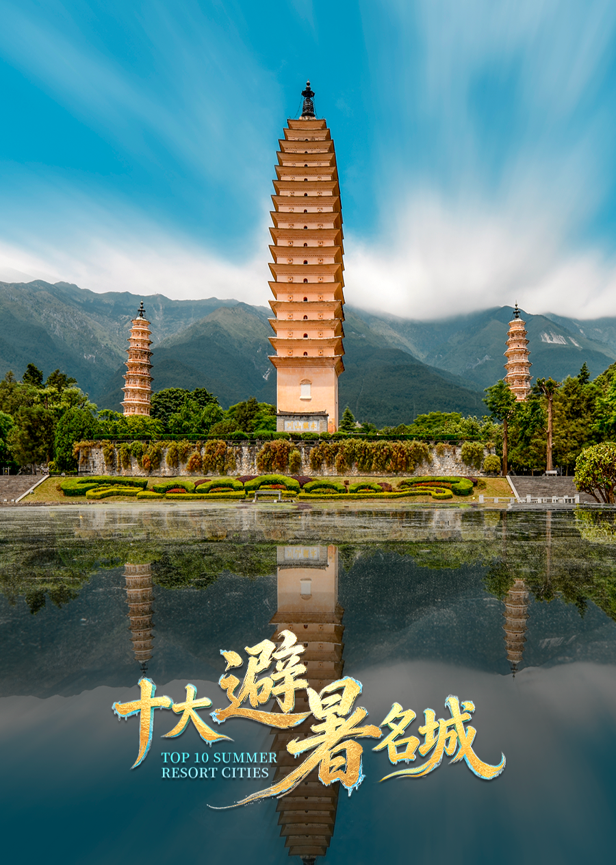 十大避暑名城 海报