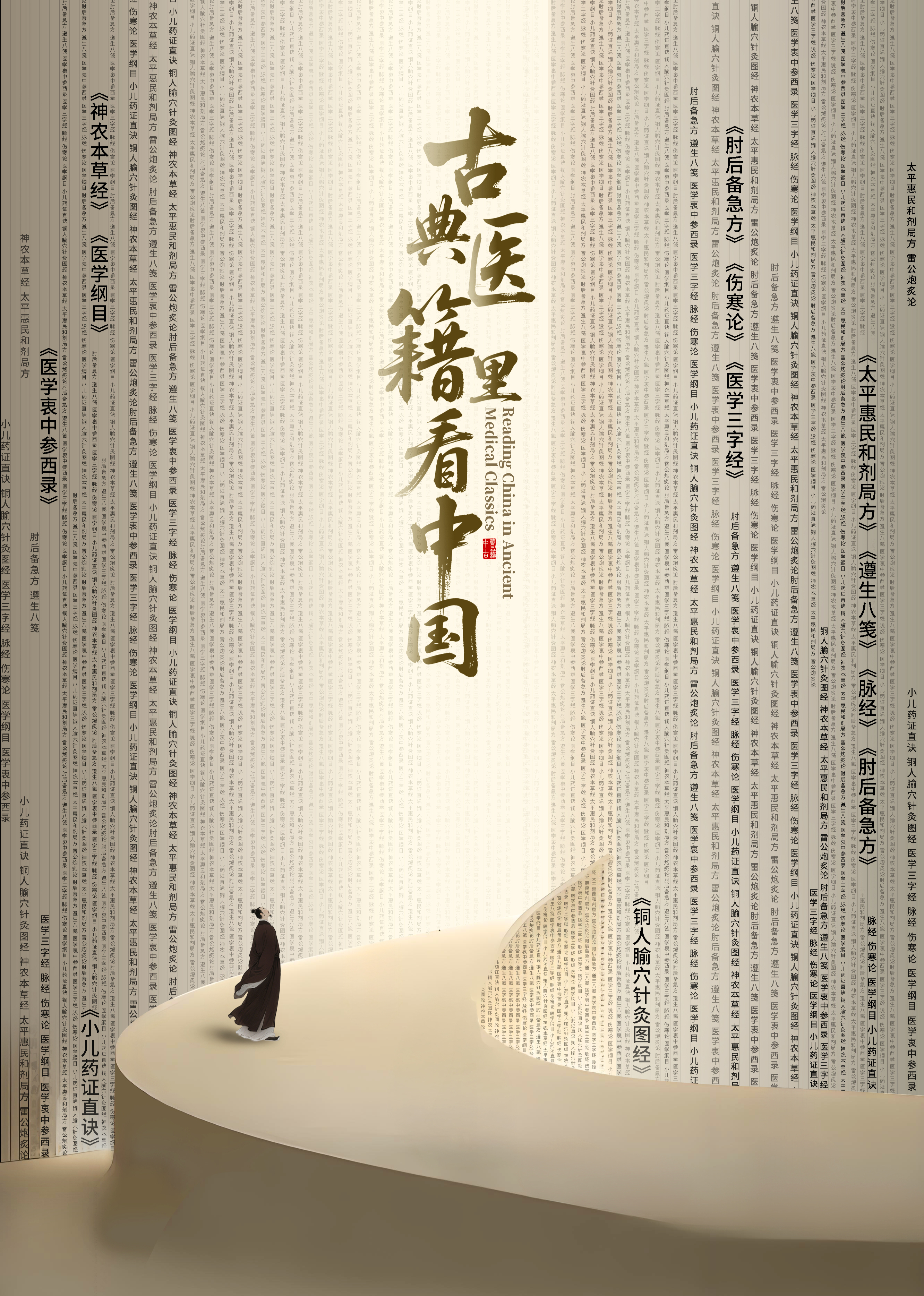 古典医籍里看中国-封面1