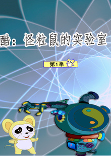 酷怪粒鼠的实验室