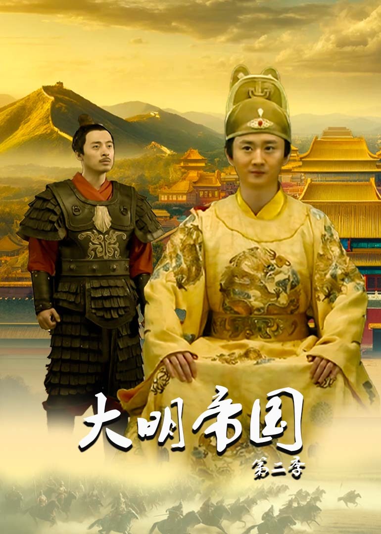 大明帝国 第二季}