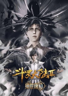 斗罗大陆Ⅱ绝世唐门