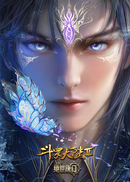 斗罗大陆2：绝世唐门