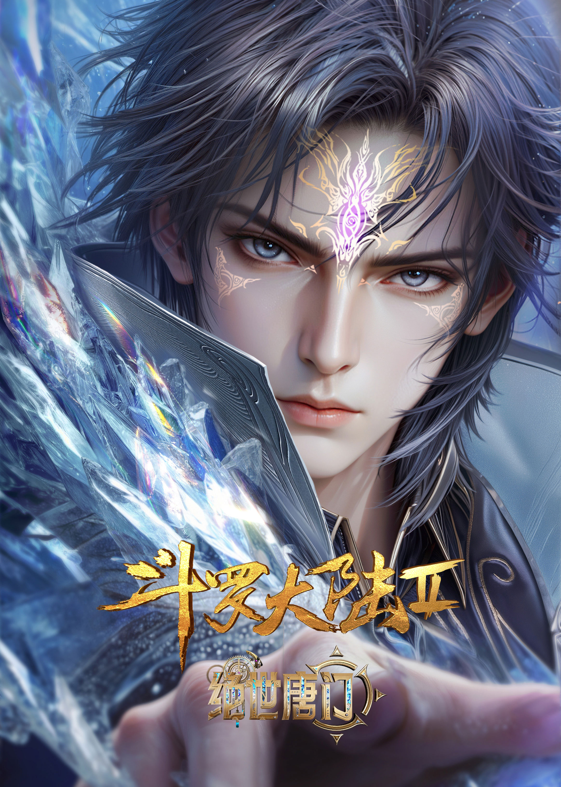 斗罗大陆Ⅱ绝世唐门