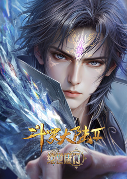 斗罗大陆2：绝世唐门封面图