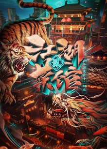 江湖菜馆第二季