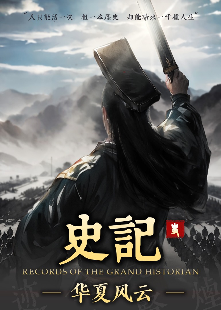 史记 · 华夏风云