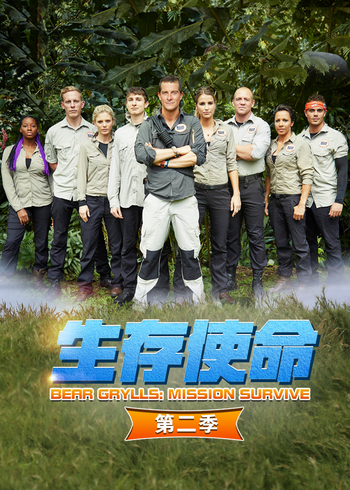 生存使命第二季