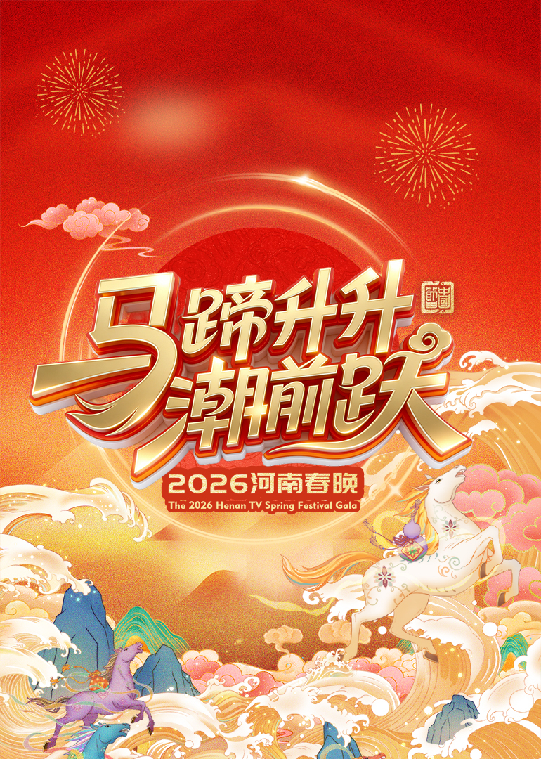 2026河南春晚