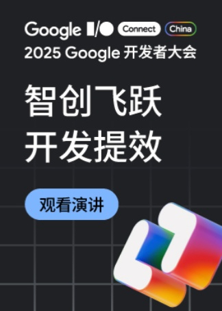 2025 Google 开发者大会