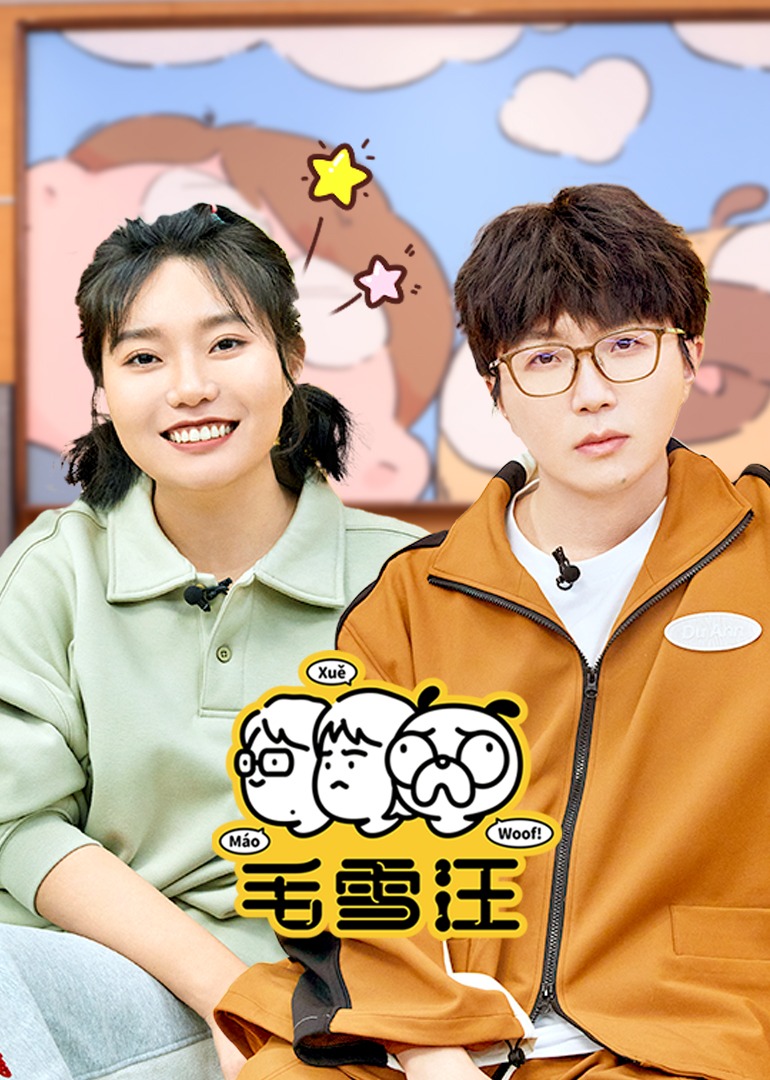 下期预告：毛不易要“坑”勇敢的小老妹单依纯_综艺_高清完整版视频在线观看_腾讯视频