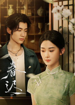 春遲