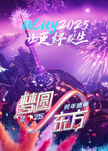 梦圆东方:2025东方卫视跨年盛典