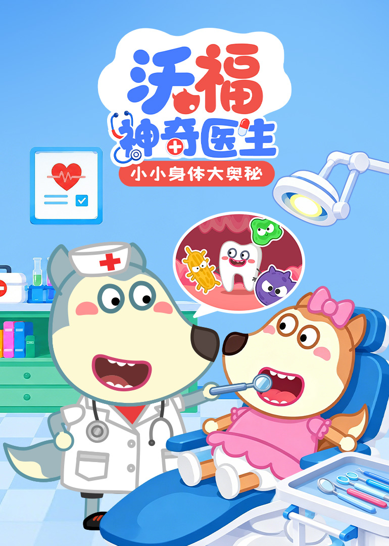 沃福神奇医生：小小身体大奥秘