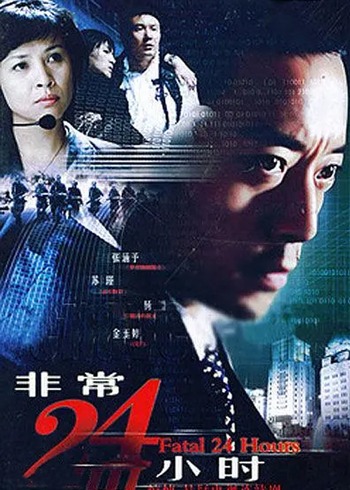 非常二4小时3