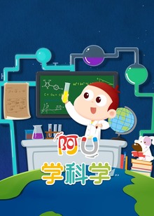 科普中国之阿优学科学