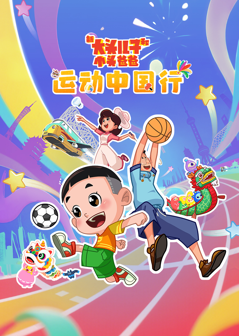 新大头儿子和小头爸爸运动中国行