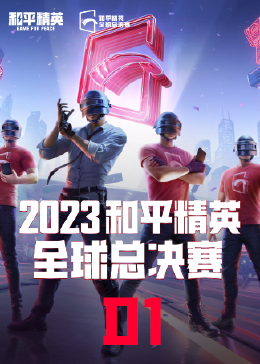 2023和平精英全球总决赛 D1