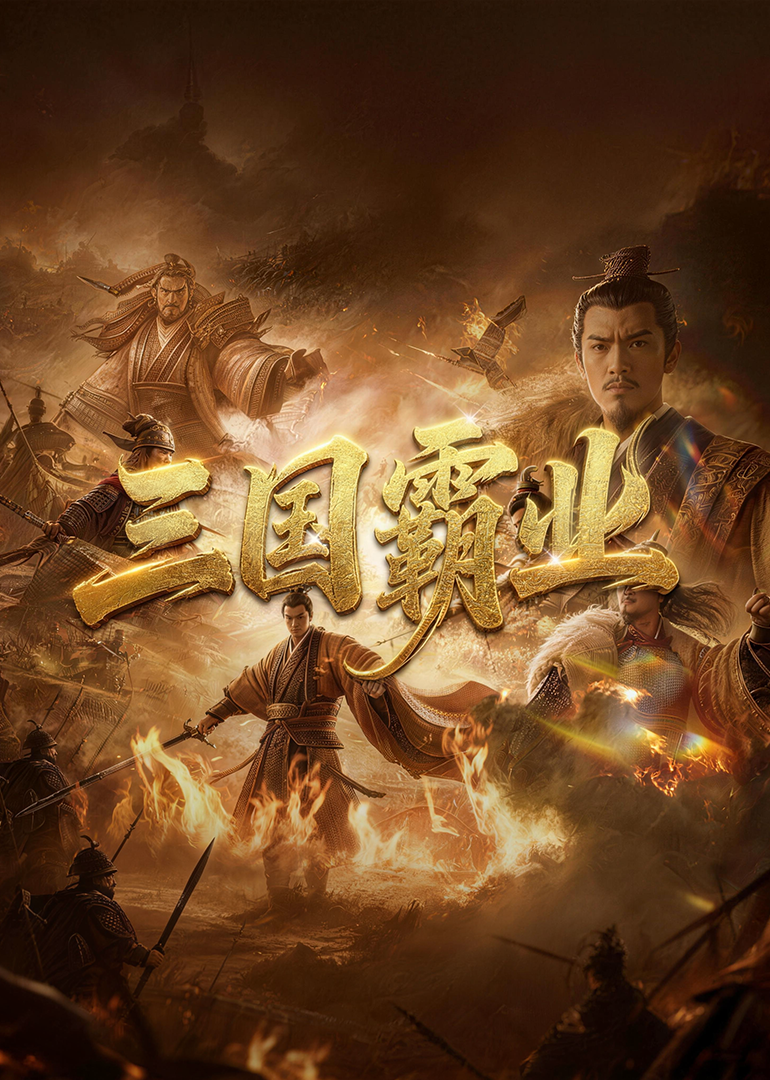 三国霸业封面图