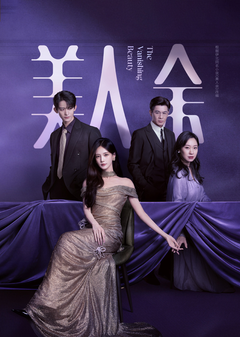 美人余