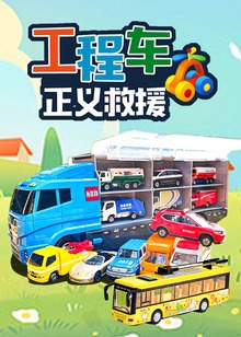 工程车正义救援