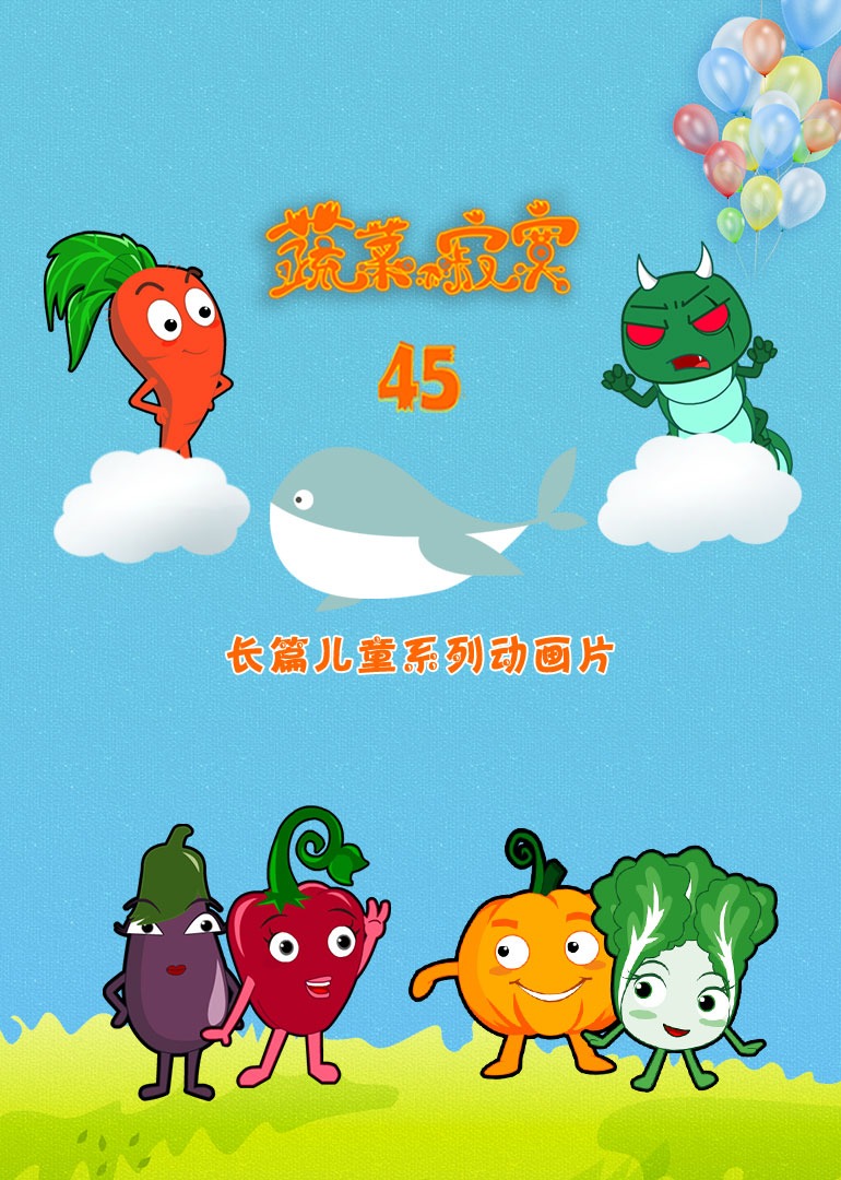蔬菜不寂寞45