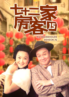 七十二家房客第十五部