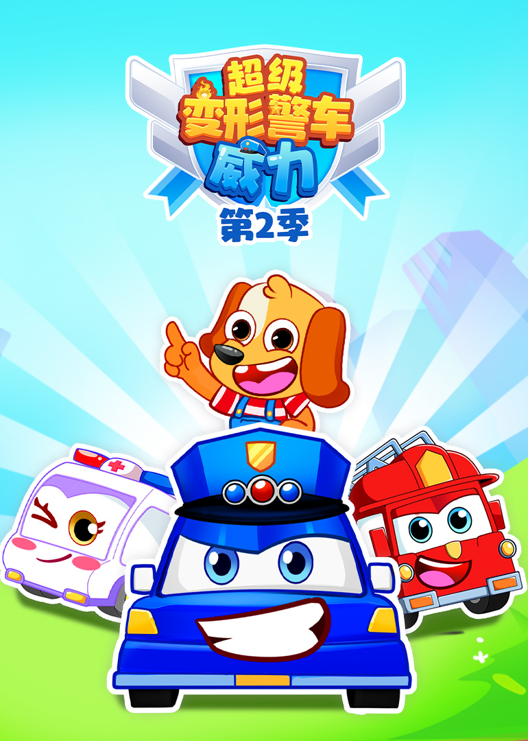 超级变形警车威力第2季封面图