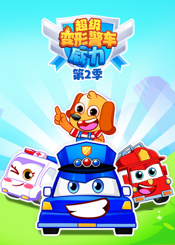 超级变形警车威力第二季