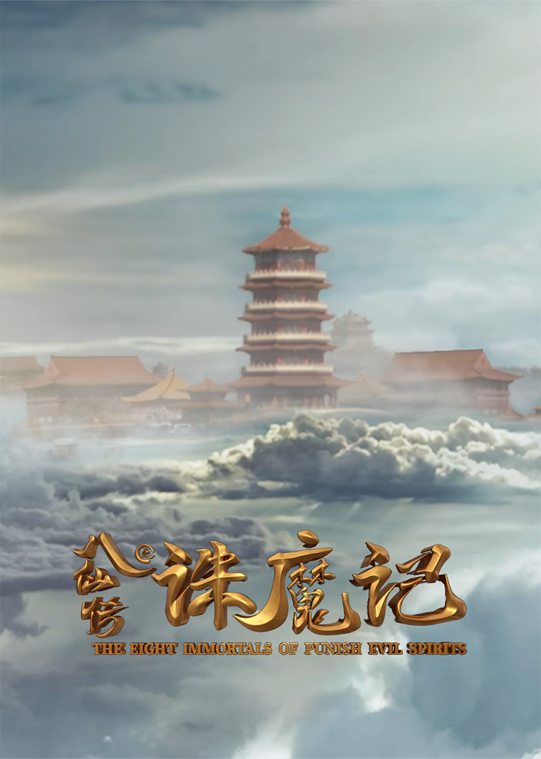 八仙传之诛魔记