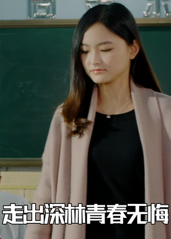 走出深林青春无悔封面图