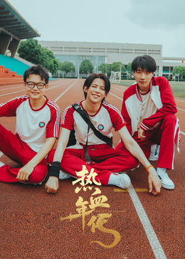 热血年代