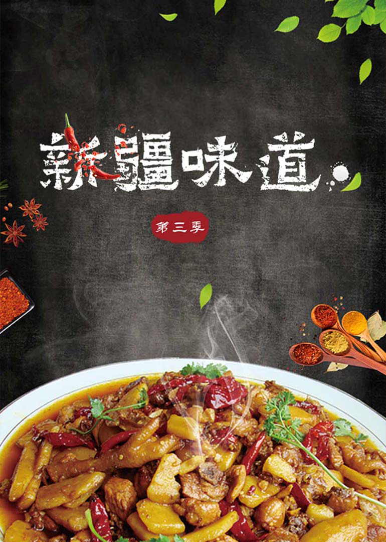 新疆味道 第3季-封面0