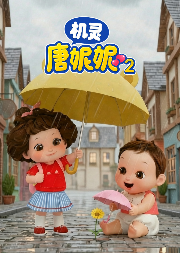 机灵唐妮妮第二季