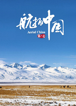 航拍中国 第1季（4K版）