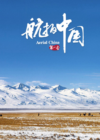 航拍中国封面图