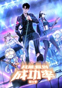 我能看到成功率 第五季动态漫