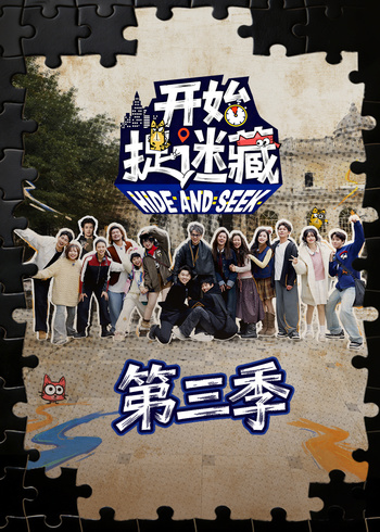 开始捉迷藏    第三季封面图