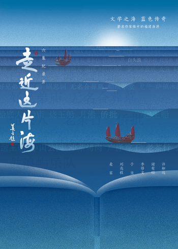 走近这片海