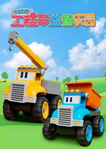 汽车世界之工程车益智乐园