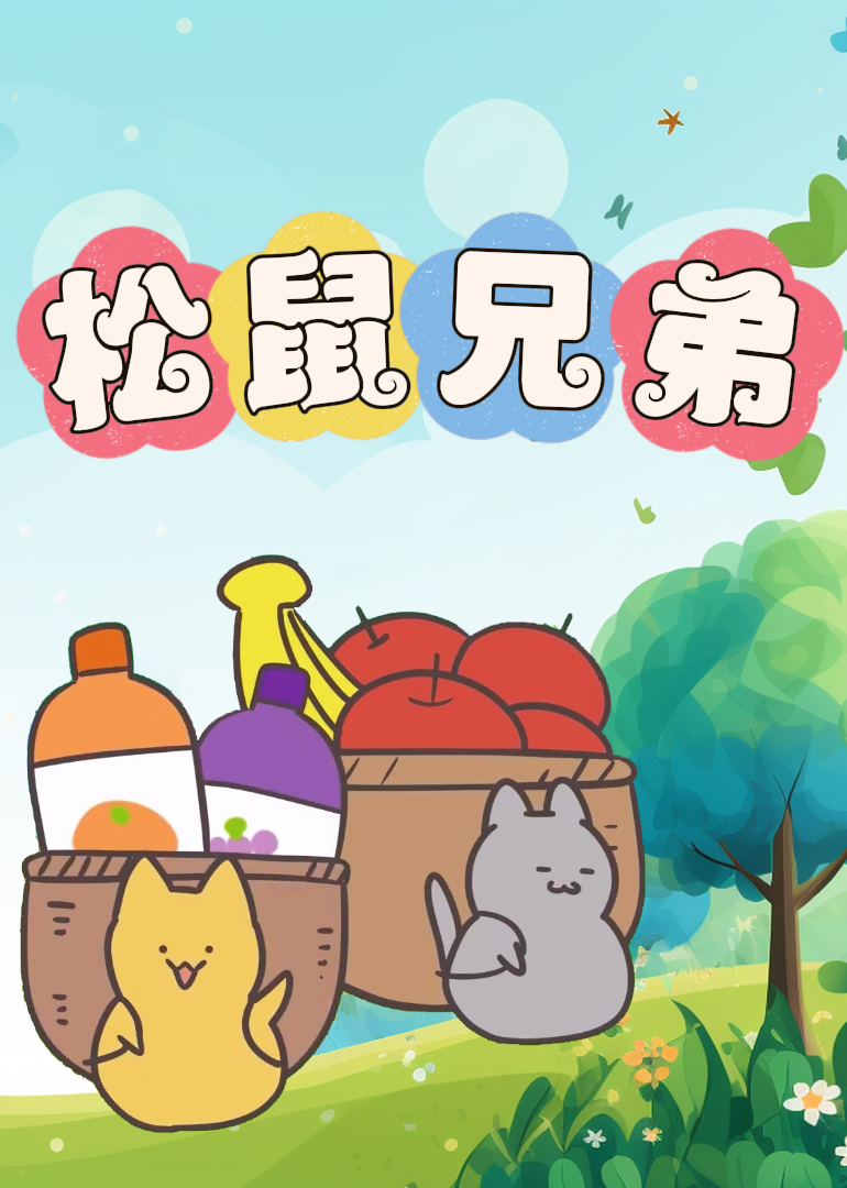 松鼠兄弟}