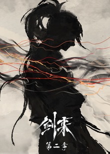 剑来 第二季