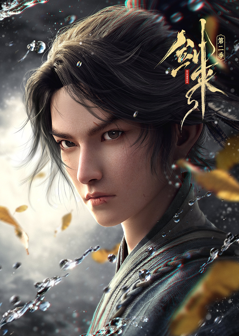 剑来 第二季封面图