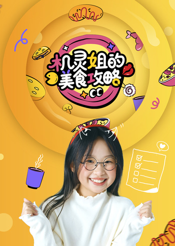 机灵姐的美食攻略