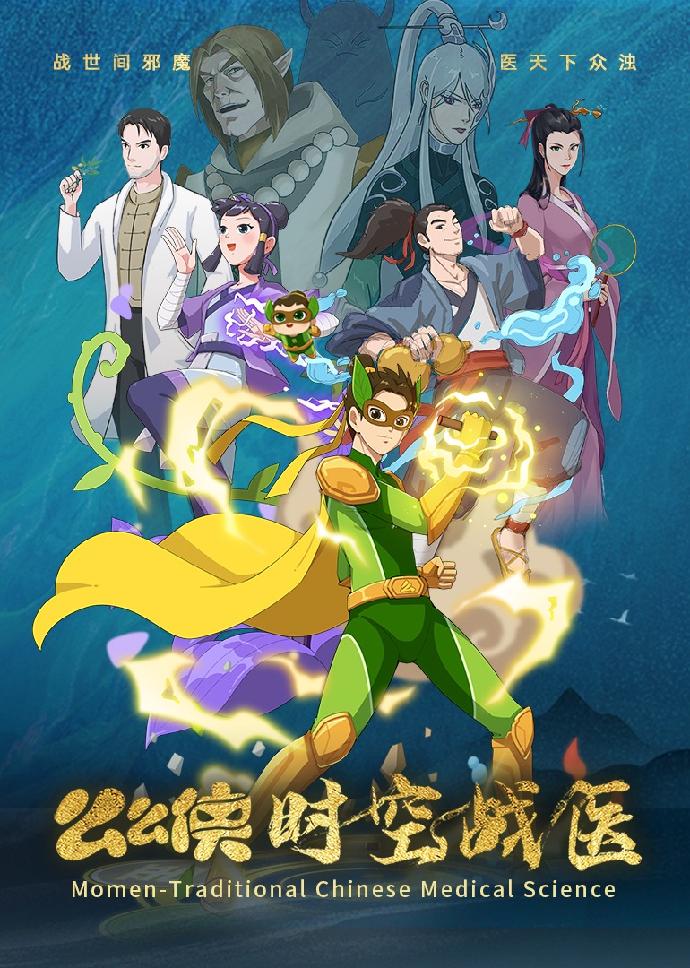 么么侠 时空战医