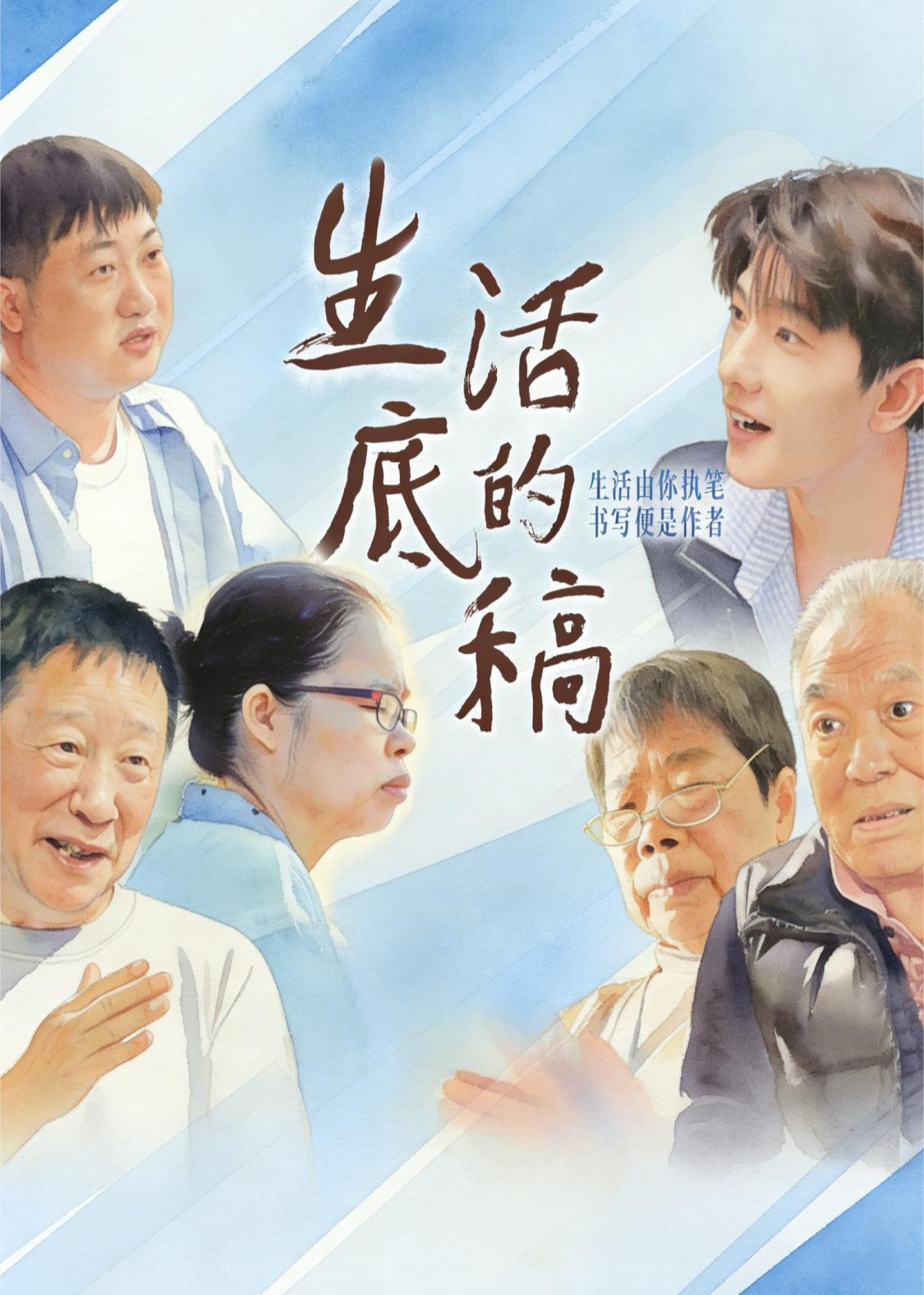 《生活的底稿》