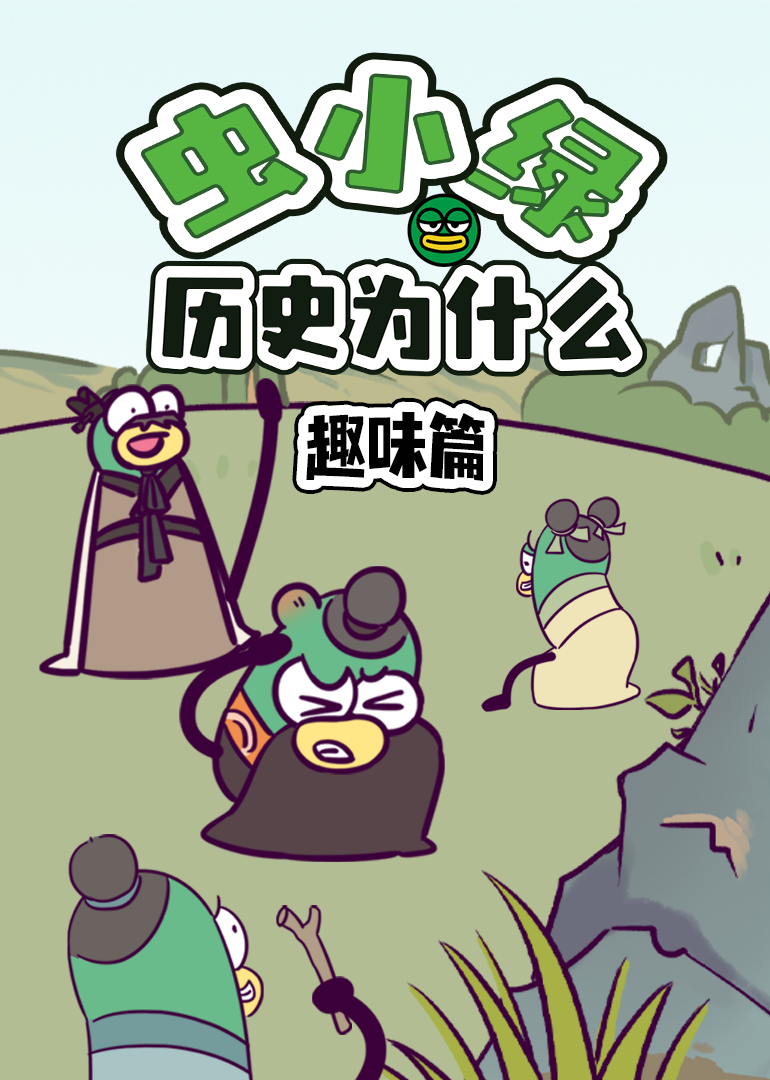 虫小绿历史为什么 趣味篇}