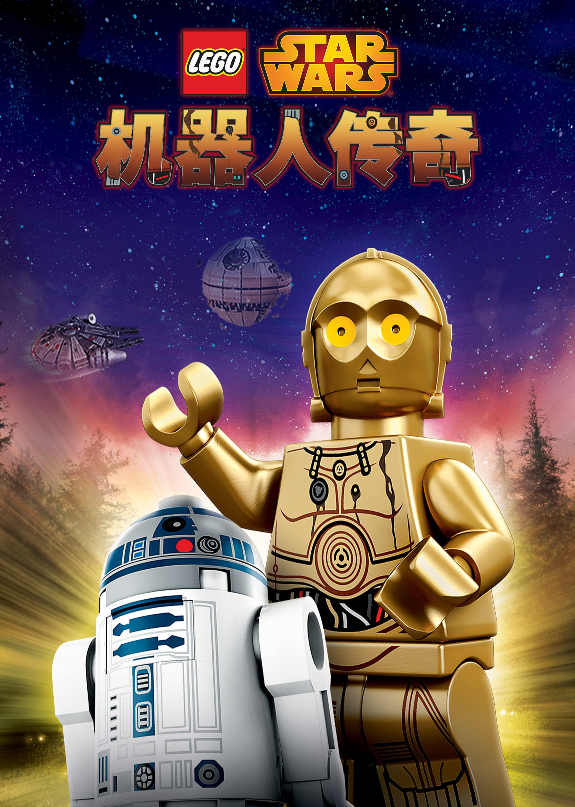 乐高星球大战机器人传奇 1英语版