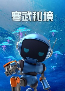 寒武秘境