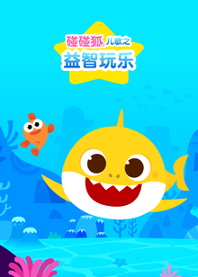 碰碰狐儿歌之益智玩乐