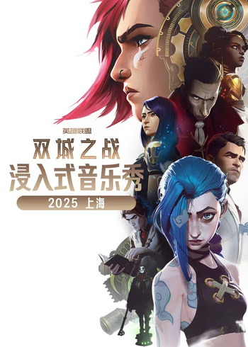 浸入式音乐秀双城之战封面图